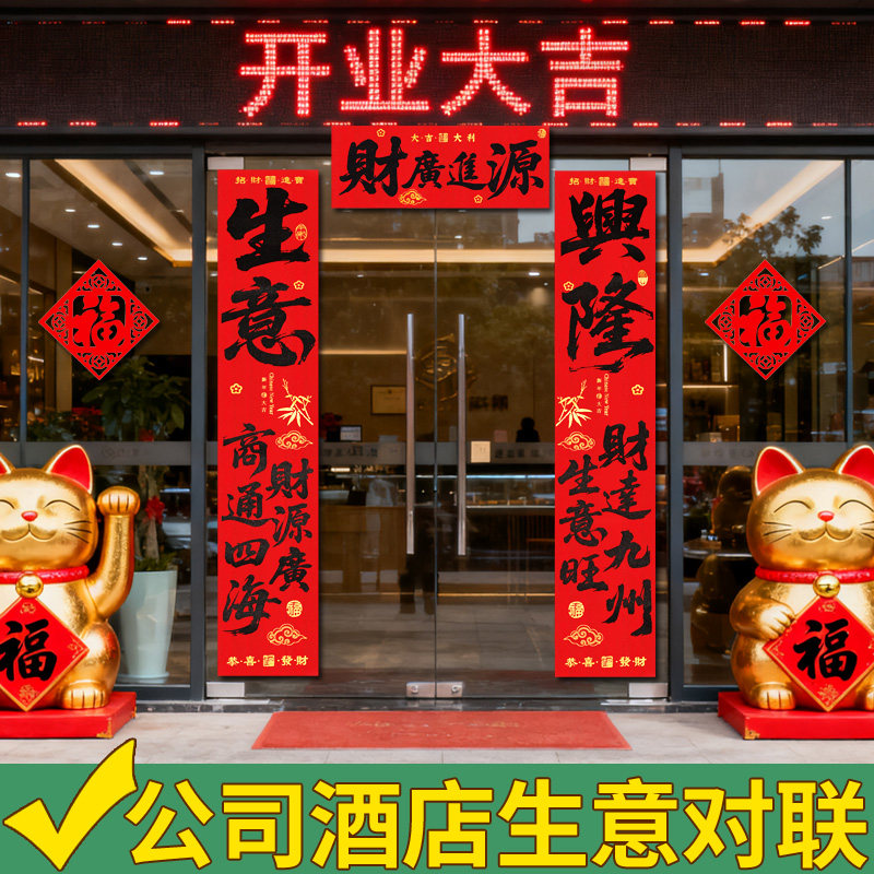 绒布生意兴隆对联2026马年新款纸