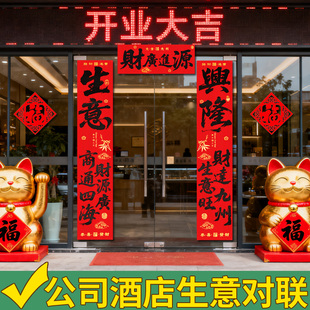 2026高端生意对联店铺开业大尺寸2米春联商铺公司大门绒布带背胶