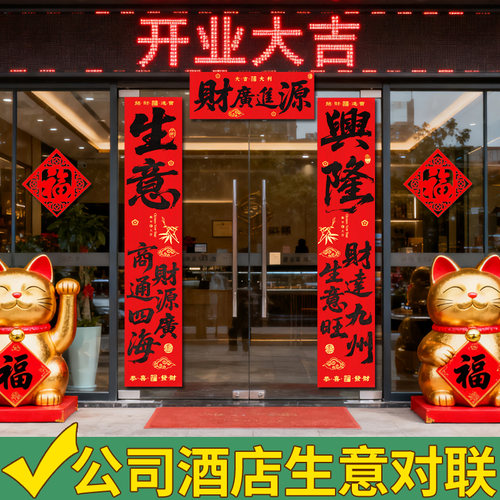 绒布生意兴隆对联2026马年新款纸