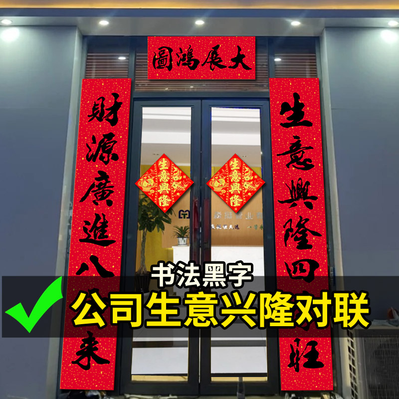 2026新款生意兴隆大对联春节新年企业办公室工厂大门2米春联过年