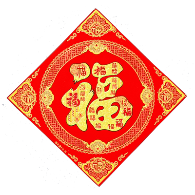 绒布福字春节过年装饰布置门福贴