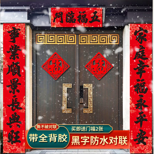 丝绒防水对联买即送福字