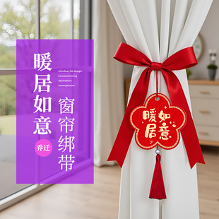饰绑带新居新房搬家进宅入伙仪式 乔迁之喜窗帘装 布置挂件礼物用品