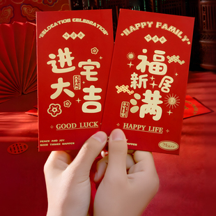 创意利是封新居专用入宅搬家装 乔迁之喜红包袋2025新款 饰用品大全