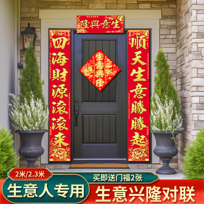 生意对联开业大吉生意兴隆门联饭店超市商场大门办公室春联带背胶
