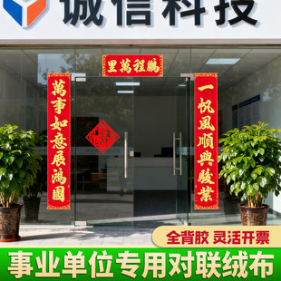 新款春联2026年马年企业公司事业单位词对联大门工厂小区物业绒布