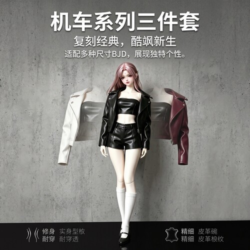 BJD大女娃衣 3/4/6分短款皮衣外套翻领机车皮夹克辣妹套装娃服装