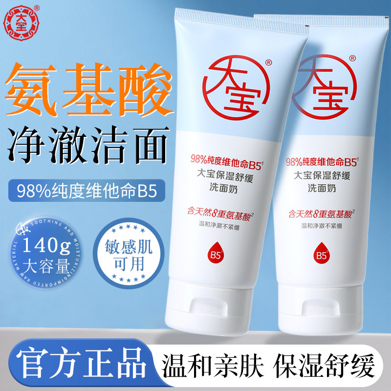 大宝维他命B5保湿舒缓洗面奶1洁面