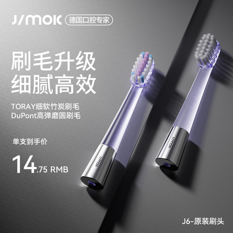 JIMOK太空舱电动牙刷J6专用刷头