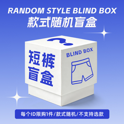 【休闲短裤：款式随机盲盒】男女同款/每ID限购1件/包邮