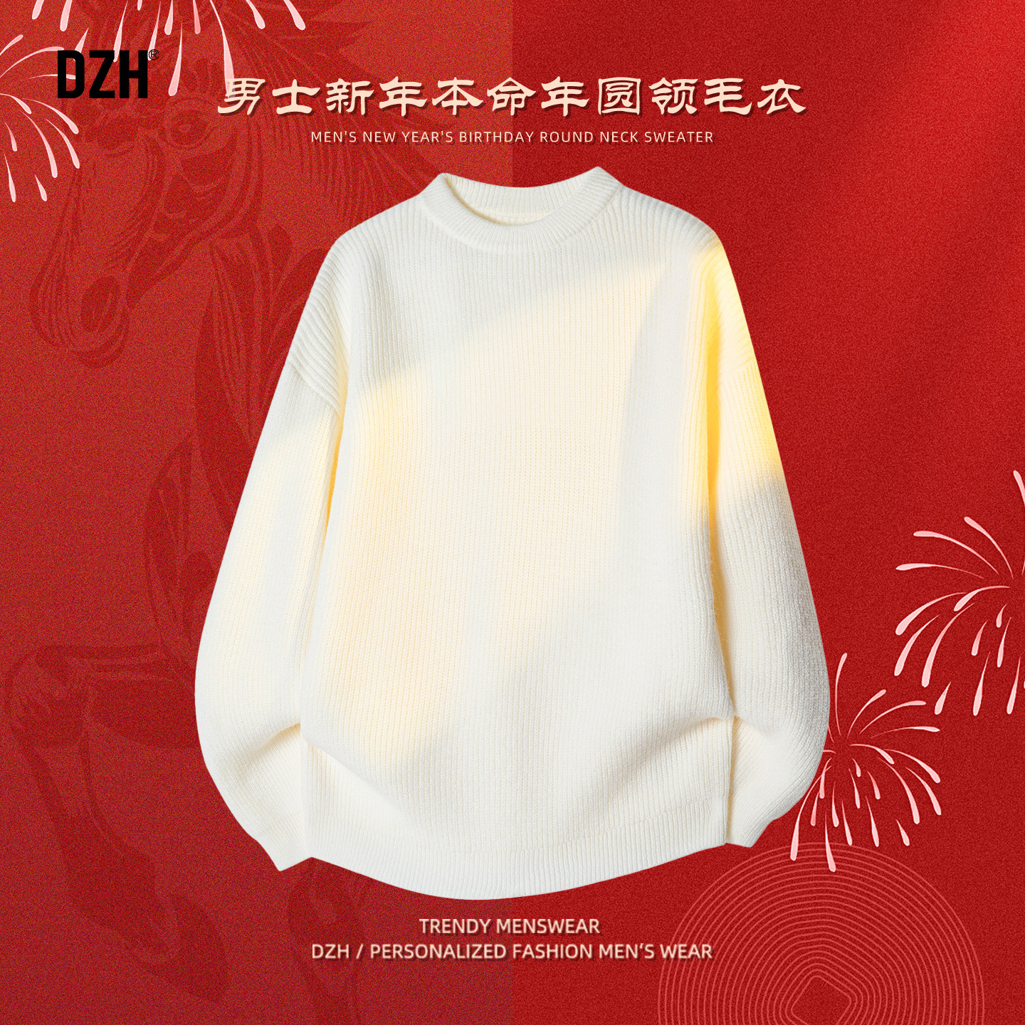 男士肌理感白色圆领毛衣男新年内搭冬装2026新款冬季老钱风针织衫