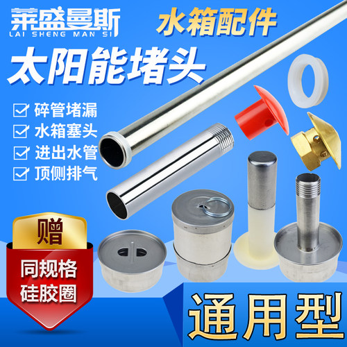 太阳能热水器配件不锈钢硅胶堵头