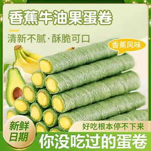 牛油果香蕉味蛋卷夹心老式手工鸡蛋卷酥脆休闲网红解馋小吃零食