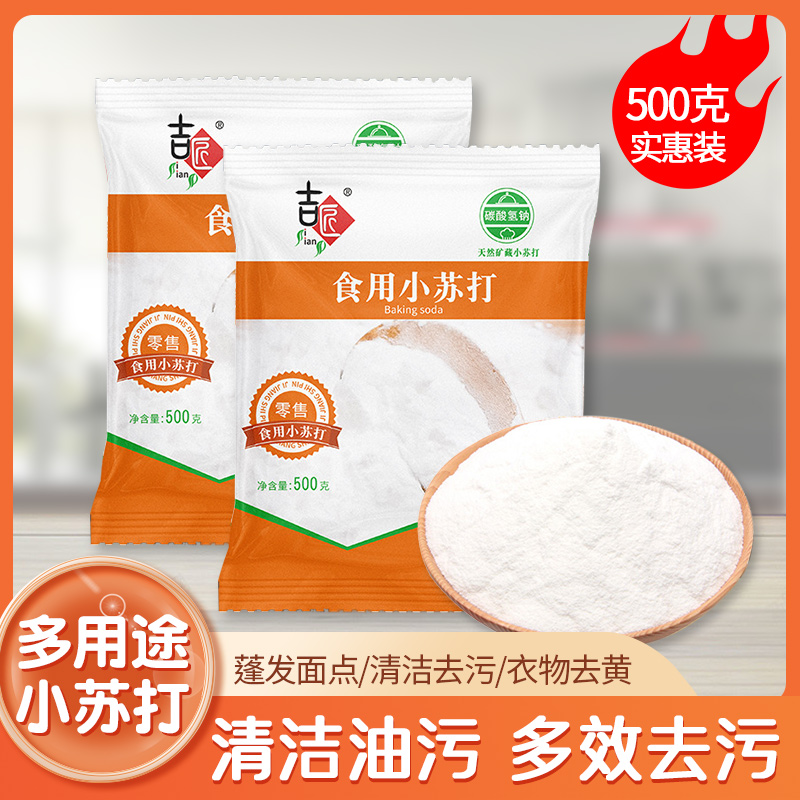 食用小苏打粉清洁去污衣服美白牙齿苏打粉