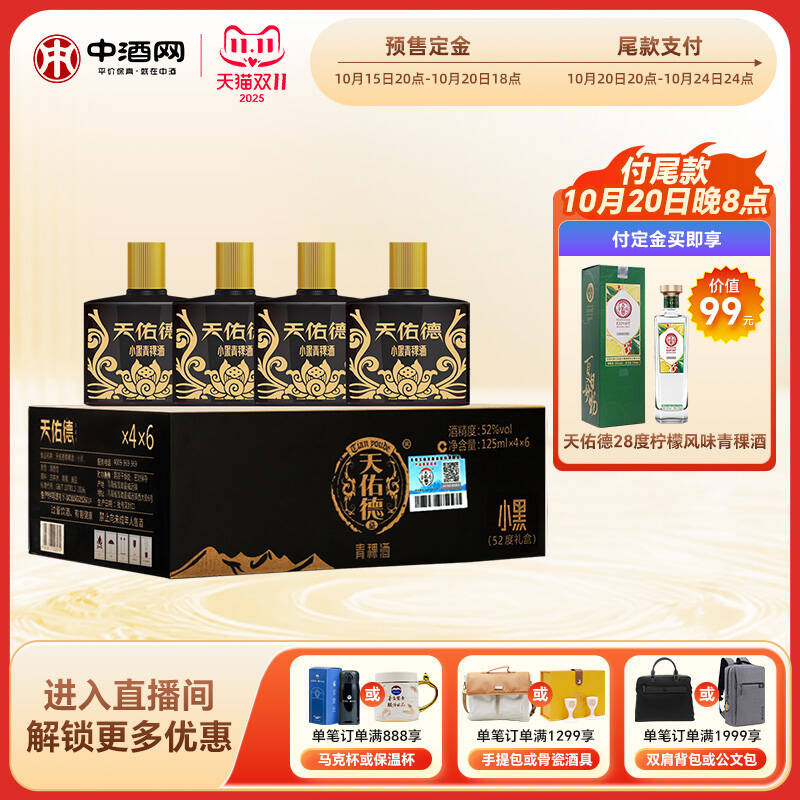 天佑德青稞酒52度小黑礼盒整箱