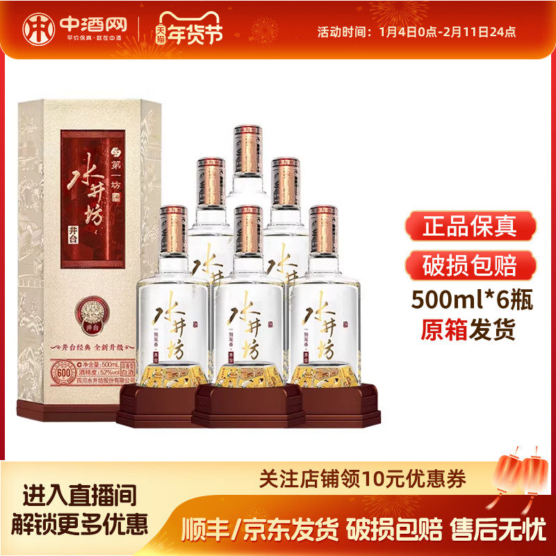 中酒网 水井坊井台52度500ml浓香型白酒整箱纯粮固态收藏过节送礼