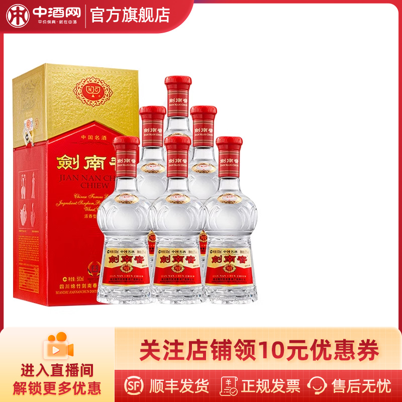 中酒网 剑南春52度500ml*6瓶整箱 浓香型高度白酒商务宴请送礼