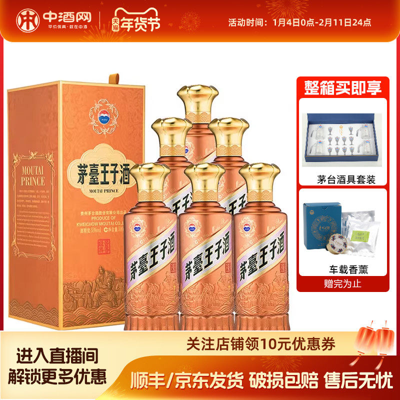 中酒网 茅台王子酒酱香经典2.0 53度500ml*6贵州酱香型白酒送礼