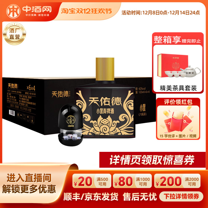 天佑德42度小黑125ml*6*4提礼盒