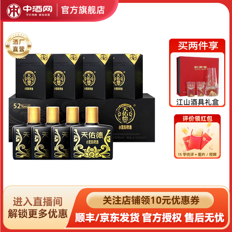 天佑德52度小黑青稞白酒125ml*4