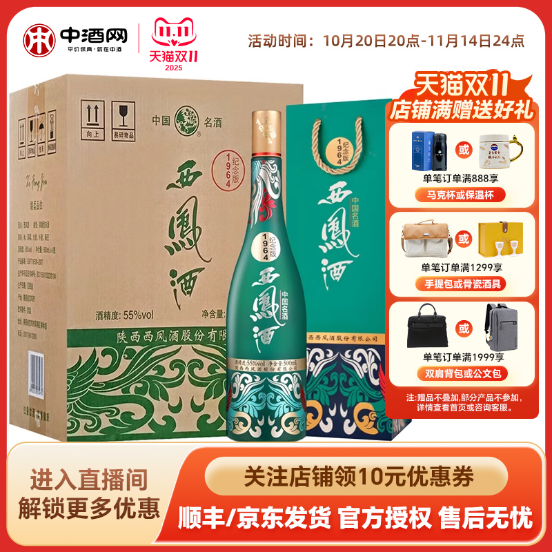 中酒网 西凤酒55度1964系列纪念版 500ml*6凤香国潮白酒收藏送礼