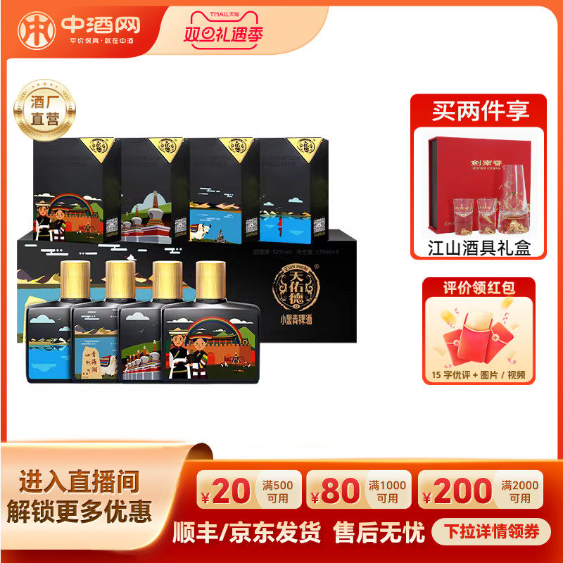 天佑德52度小黑大美青海青稞白酒