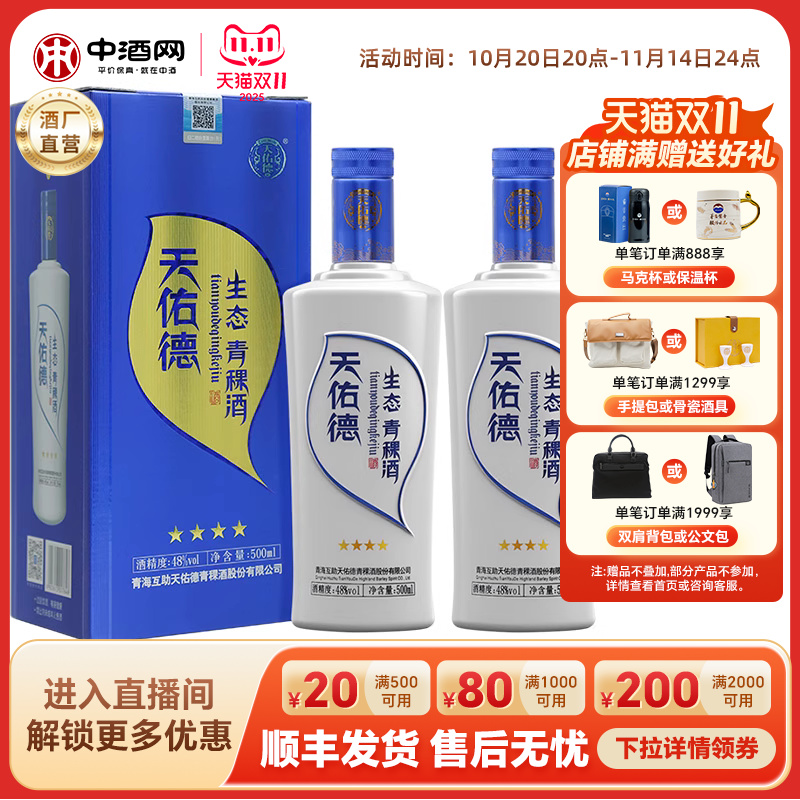 天佑德青稞酒48度生态四星