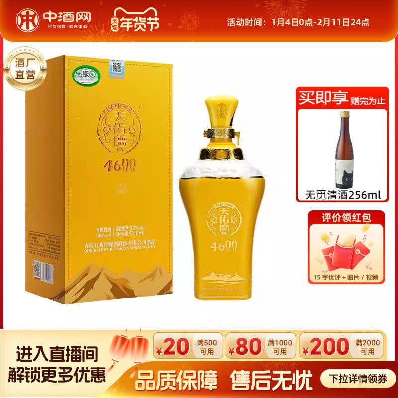 天佑德青稞酒52度海拔4600 500ml单瓶 清香型纯粮白酒 高端酒送礼