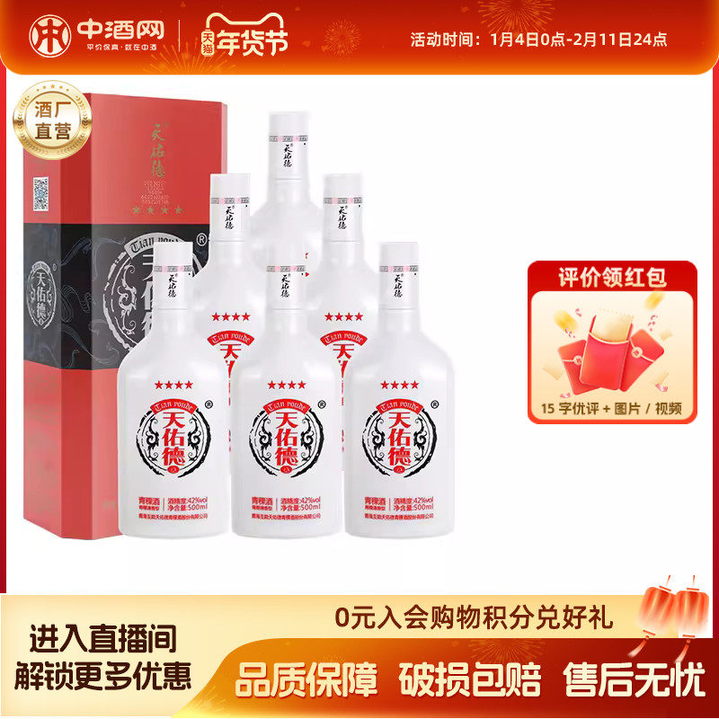 天佑德青稞酒红四星42度500ml*6整箱清香型白酒纯粮喜宴年货送礼,酒类,白酒/调香白酒,淘宝优惠券,粉丝福利购,淘宝优惠卷