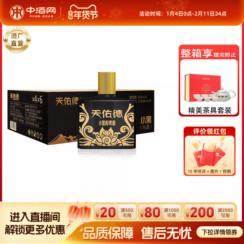 天佑德青稞酒小黑42度125ml*24瓶整箱 清香白酒 聚会礼盒青海特产,酒类,白酒/调香白酒,淘宝优惠券,粉丝福利购,淘宝优惠卷