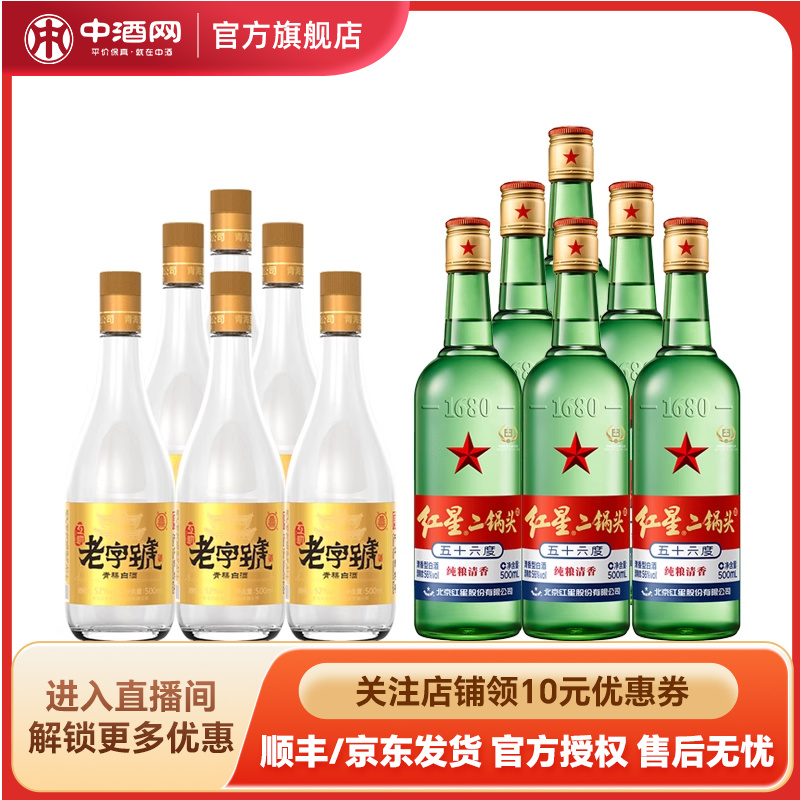 互助老字号金标52度500ml*6+红星56度二锅头500ml*6清香型白酒