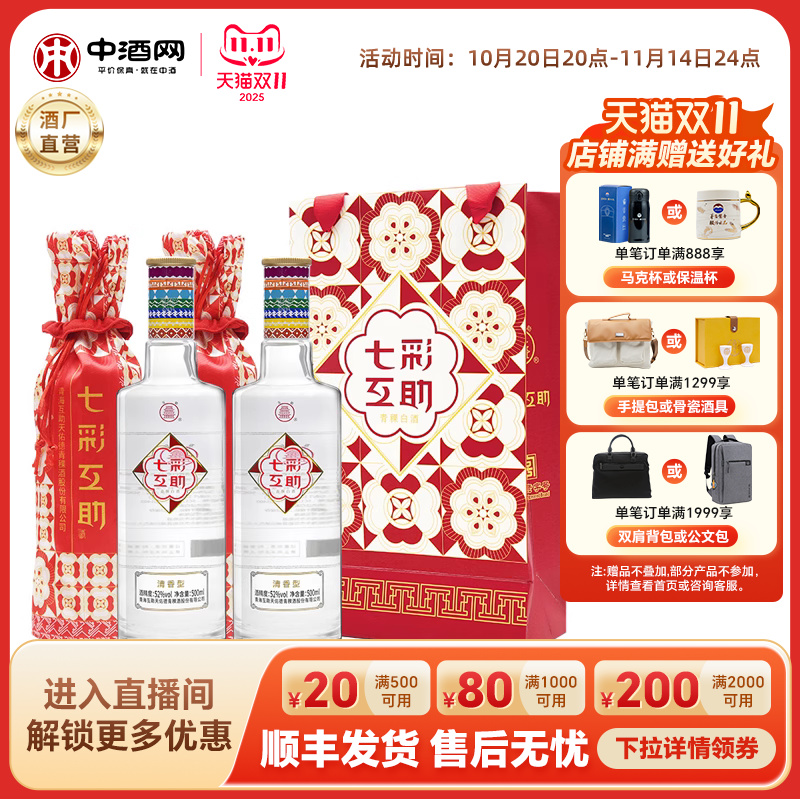 互助青稞酒七彩互助52度500ml
