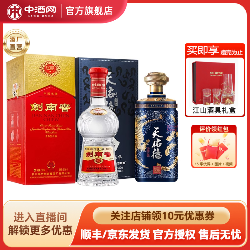 中酒网 剑南春52度500ml+天佑德52度国之德真年份500ml清香型白酒