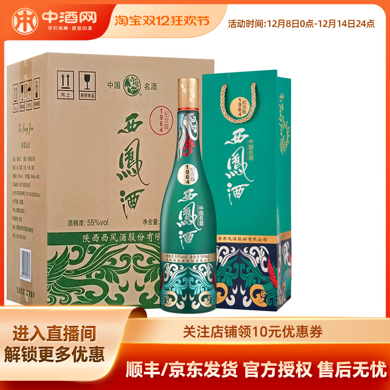 中酒网 西凤酒55度1964系列纪念版 500ml*6凤香国潮白酒收藏送礼