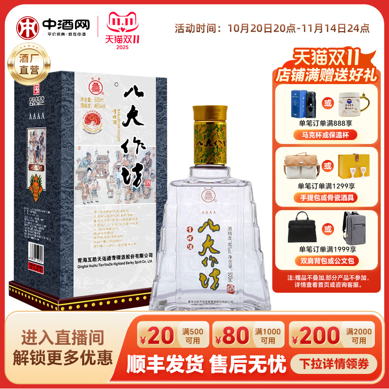 互助46度青稞酒八大作坊4A500ml