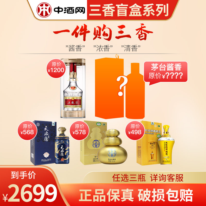 【三香盲盒】茅台五粮液八代天佑德国之德 白酒 任选三瓶不可重复|ruв категории вино, самодельных спиртных напитков - от Buy2taobao.com для оказания профессиональной услуги покупки агента Taobao