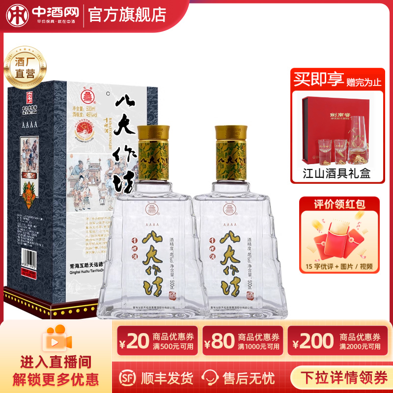 互助青稞酒46度八大作坊4A清香型