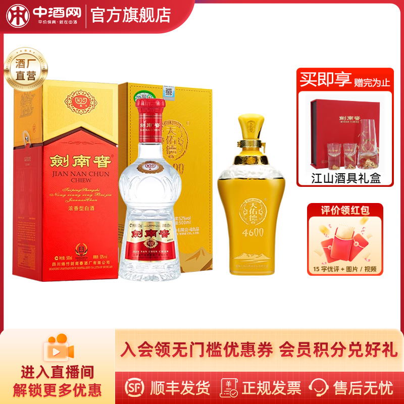 剑南春水晶剑+天佑德海拔4600