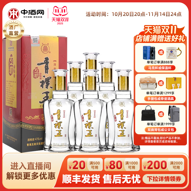 互助青稞王43度500ml*6瓶青稞酒