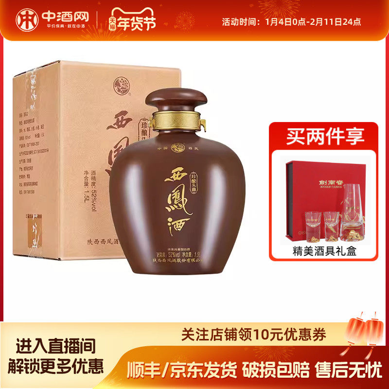 西凤酒52度珍酿头曲1.5L西凤大坛坛装凤香型白酒纯粮食酒收藏送礼