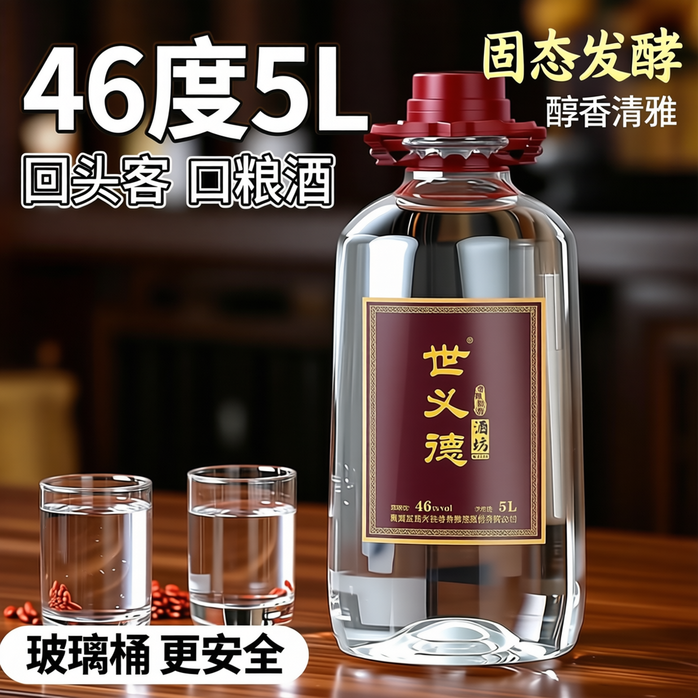 天佑德世义德青稞酒46度5L约10斤清香纯粮食白酒散酒玻璃大桶泡酒
