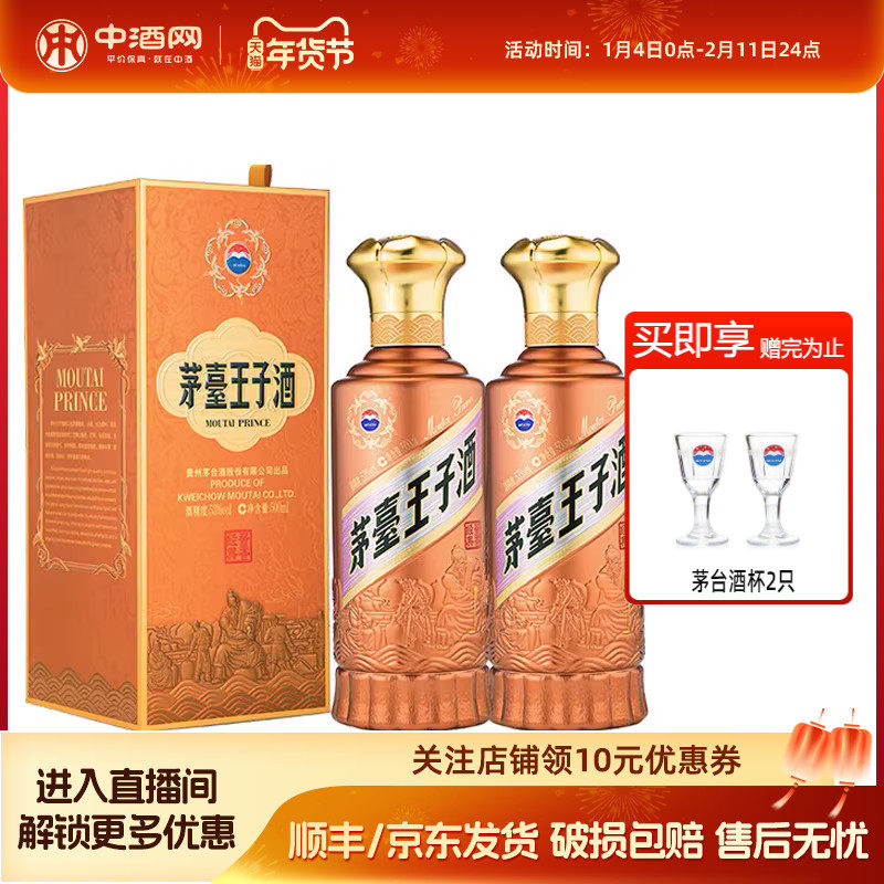 中酒网 茅台王子酒酱香经典53度2.0 500ml*2瓶 酱香型白酒送礼
