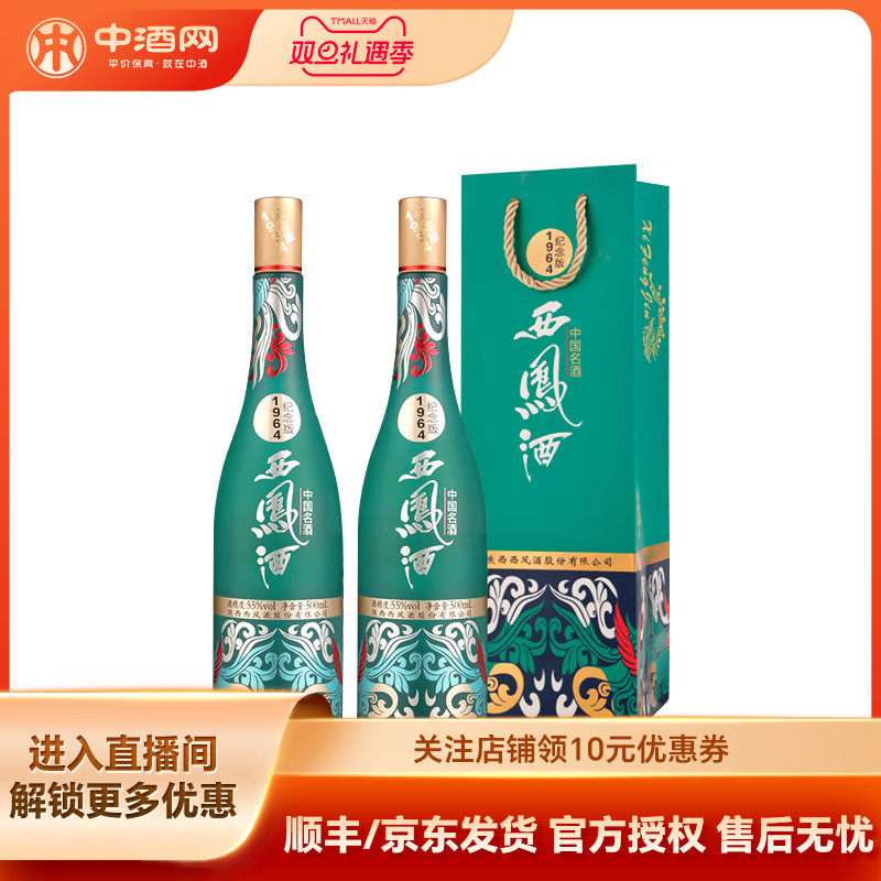 中酒网 西凤酒55度1964系列纪念版 500ml*2凤香国潮白酒收藏送礼