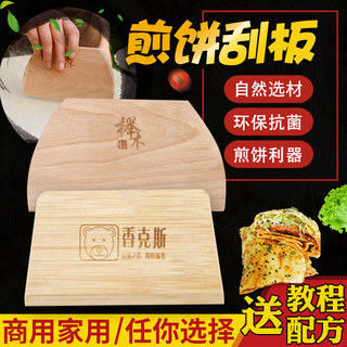 商用杂粮煎饼果子工具摊煎饼神器家用做鸡蛋饼大号木刮子烙饼刮板