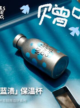 满599赠「冰蓝渍」赠品限量周边IP保温杯 —千里一杯原创周边系列