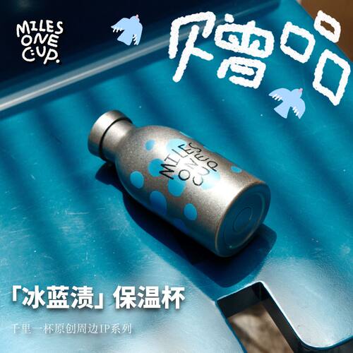 满599赠「冰蓝渍」赠品限量周边IP保温杯 —千里一杯原创周边系列