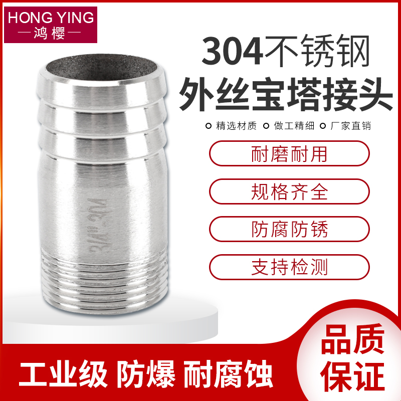 304不锈钢外丝宝塔直接鸿樱