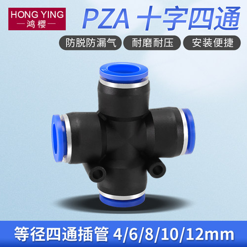 气动接头PZA十字四通快速快插