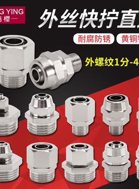 1/2/3/4/6分气动外丝快拧接头PC气管快速插口4 6 8 10 12mm铜配件
