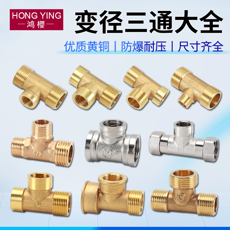 黄铜变径三通接头4分转6分1寸内外丝三外丝三内丝异径水管配件